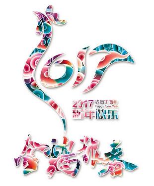 聯(lián)航液壓雞年送祝福啦?。?！