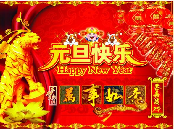 元旦來(lái)到，招財(cái)進(jìn)寶