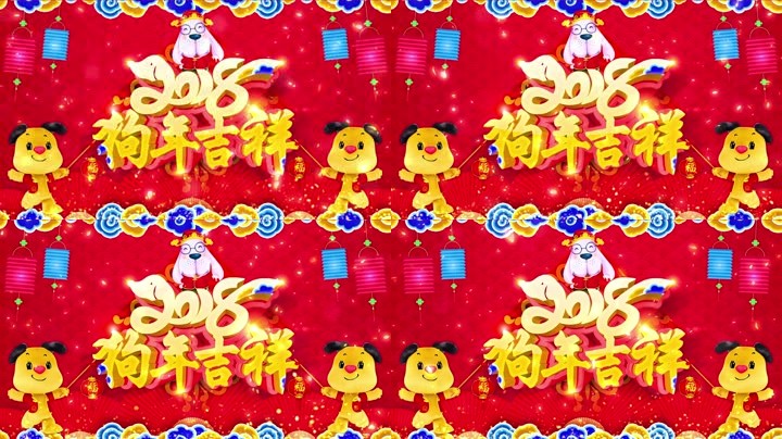 旺狗賀歲，歡樂(lè)祥瑞